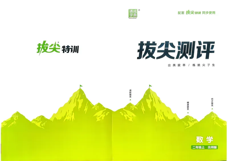 二年级数学上册北师版25秋《拔尖特训》拔尖测评_25秋《拔尖特训》小学语数英各版本_1-6年级数学上册北师版25秋《拔尖特训》_二年级数学上册北师版25秋《拔尖特训》