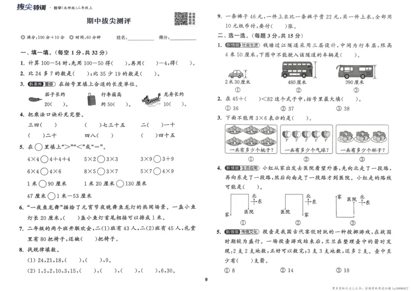 二年级数学上册北师版25秋《拔尖特训》拔尖测评_25秋《拔尖特训》小学语数英各版本_1-6年级数学上册北师版25秋《拔尖特训》_二年级数学上册北师版25秋《拔尖特训》