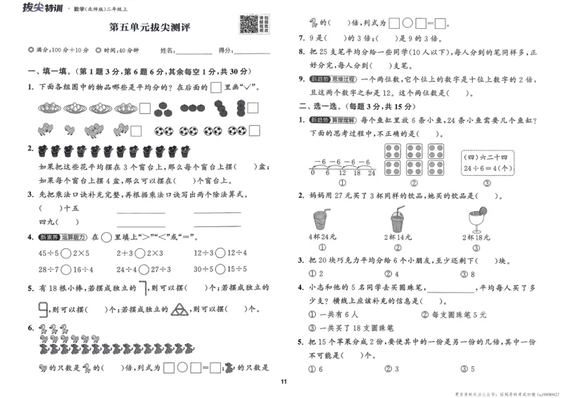 二年级数学上册北师版25秋《拔尖特训》拔尖测评_25秋《拔尖特训》小学语数英各版本_1-6年级数学上册北师版25秋《拔尖特训》_二年级数学上册北师版25秋《拔尖特训》