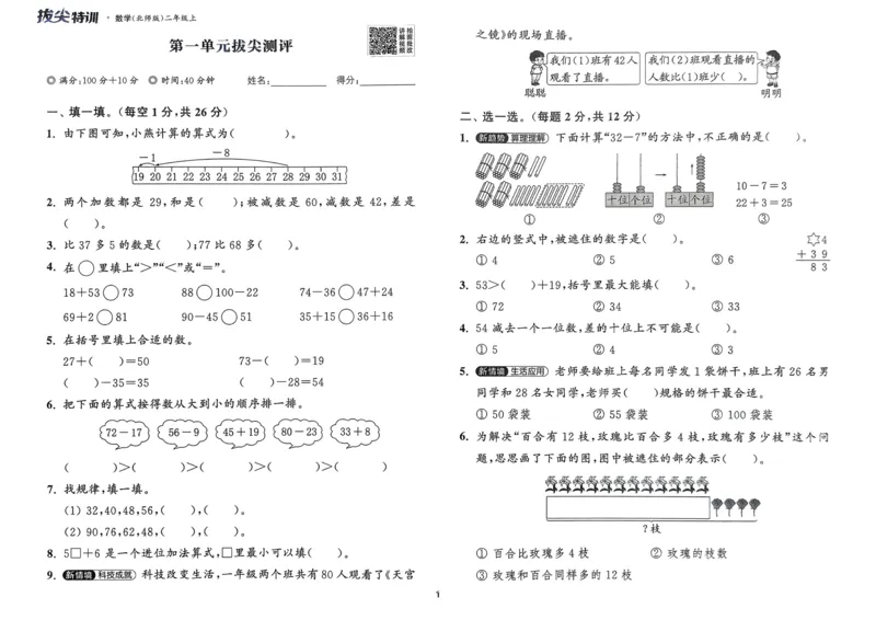 二年级数学上册北师版25秋《拔尖特训》拔尖测评_25秋《拔尖特训》小学语数英各版本_1-6年级数学上册北师版25秋《拔尖特训》_二年级数学上册北师版25秋《拔尖特训》