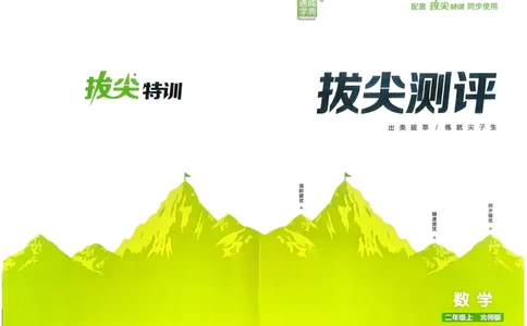 二年级数学上册北师版25秋《拔尖特训》拔尖测评_25秋《拔尖特训》小学语数英各版本_1-6年级数学上册北师版25秋《拔尖特训》_二年级数学上册北师版25秋《拔尖特训》
