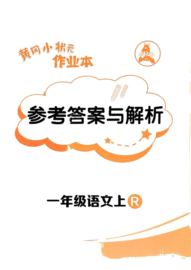 一年级语文上册人教版《黄冈小状元作业本》答案解析_25秋《黄冈小状元》系列_25秋1-6年级语文上册《黄冈小状元作业本》（有答案）_答案