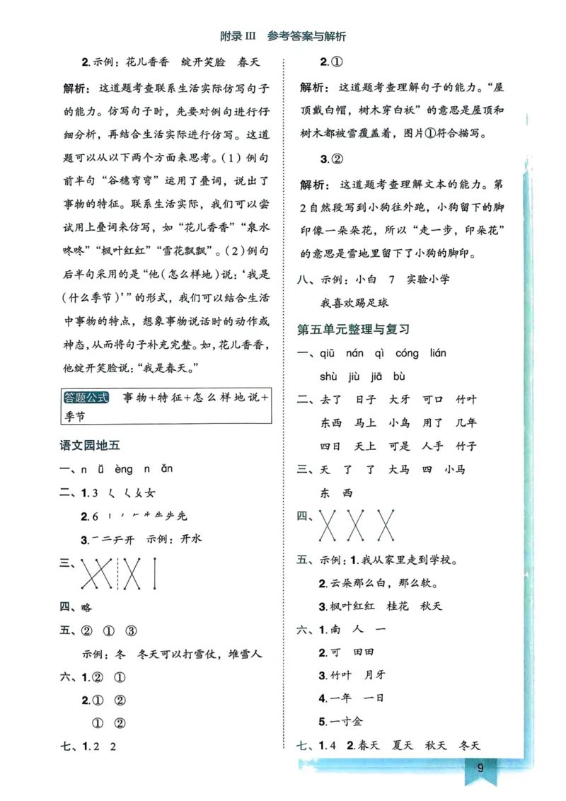 一年级语文上册人教版《黄冈小状元作业本》答案解析_25秋《黄冈小状元》系列_25秋1-6年级语文上册《黄冈小状元作业本》（有答案）_答案