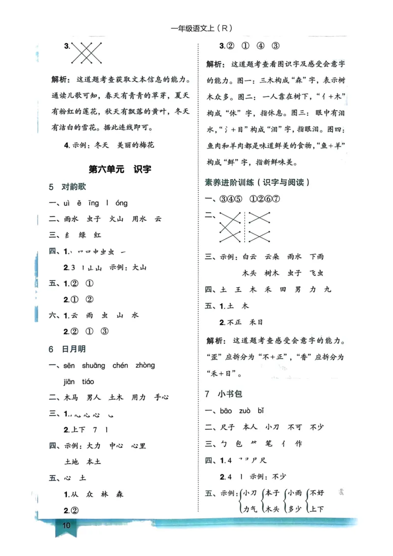 一年级语文上册人教版《黄冈小状元作业本》答案解析_25秋《黄冈小状元》系列_25秋1-6年级语文上册《黄冈小状元作业本》（有答案）_答案