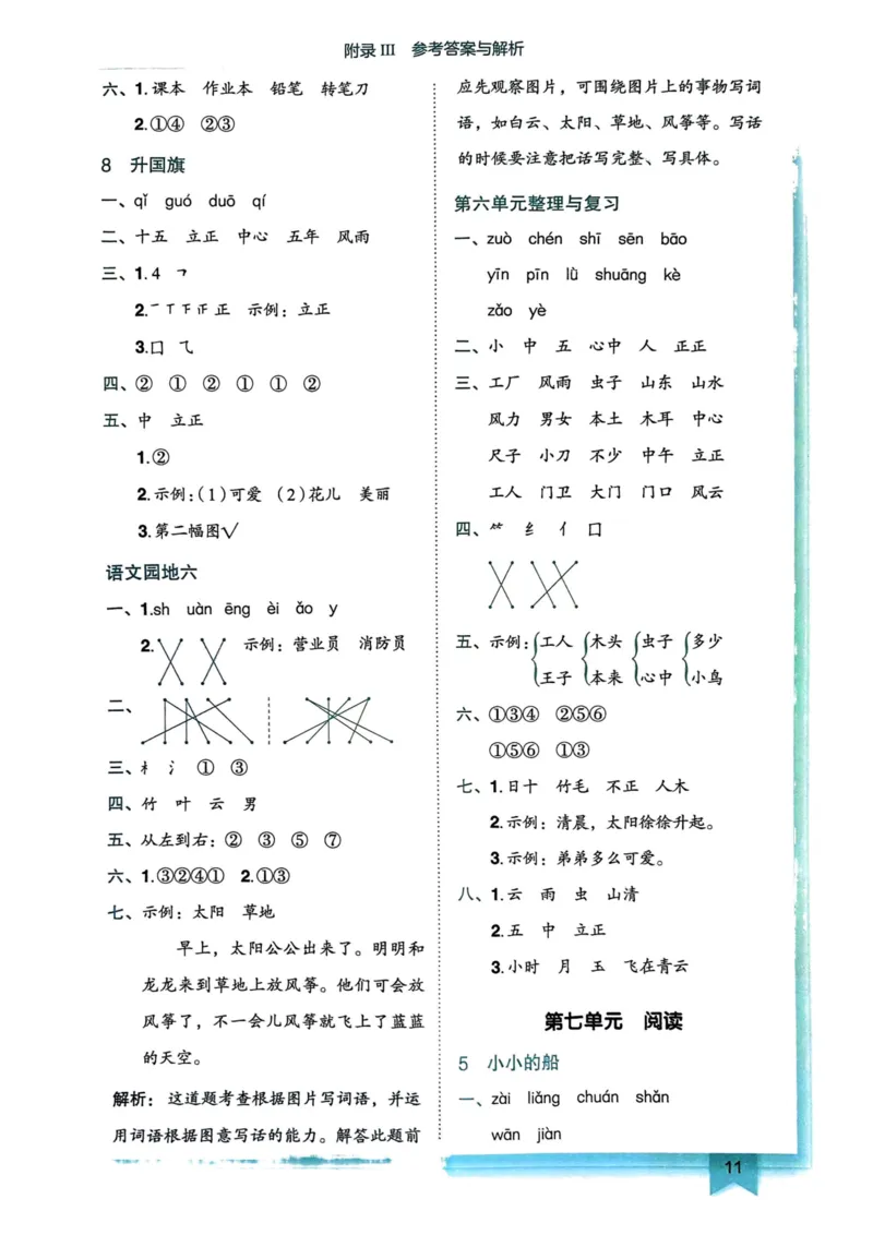 一年级语文上册人教版《黄冈小状元作业本》答案解析_25秋《黄冈小状元》系列_25秋1-6年级语文上册《黄冈小状元作业本》（有答案）_答案