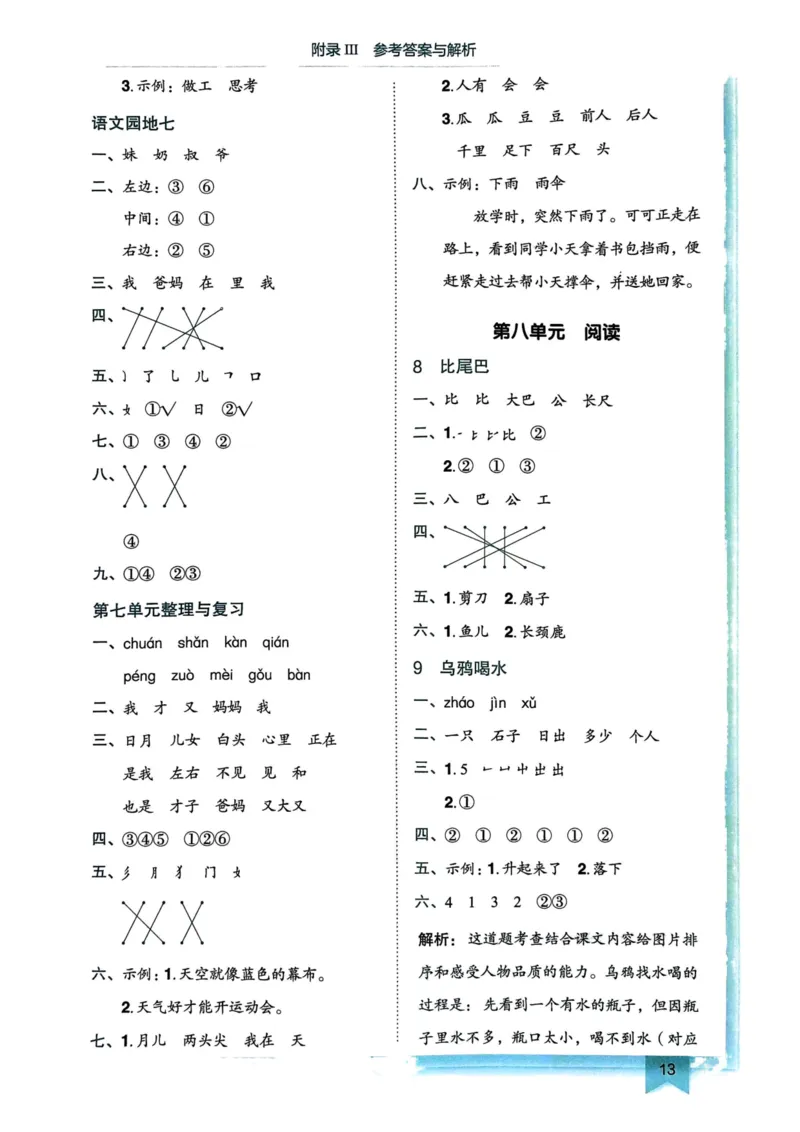 一年级语文上册人教版《黄冈小状元作业本》答案解析_25秋《黄冈小状元》系列_25秋1-6年级语文上册《黄冈小状元作业本》（有答案）_答案