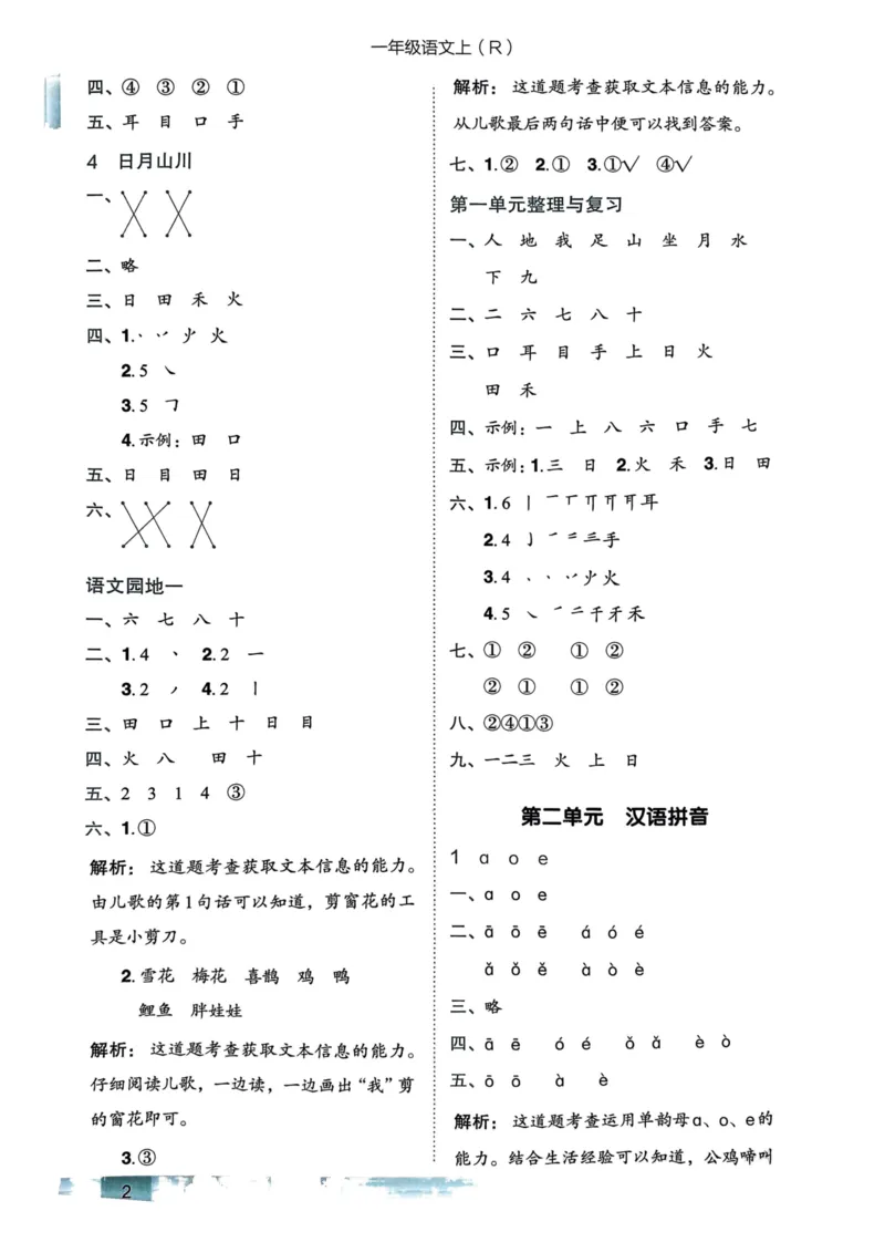 一年级语文上册人教版《黄冈小状元作业本》答案解析_25秋《黄冈小状元》系列_25秋1-6年级语文上册《黄冈小状元作业本》（有答案）_答案