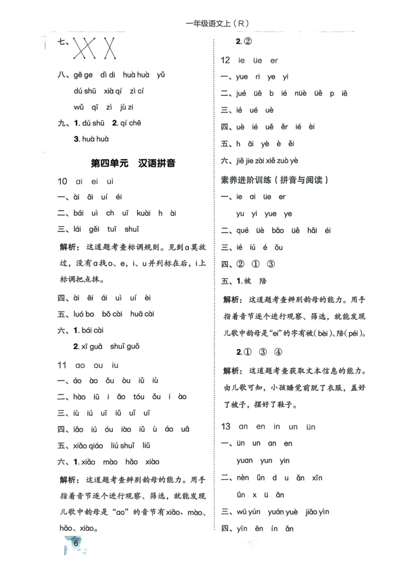 一年级语文上册人教版《黄冈小状元作业本》答案解析_25秋《黄冈小状元》系列_25秋1-6年级语文上册《黄冈小状元作业本》（有答案）_答案