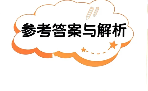 一年级语文上册人教版《黄冈小状元作业本》答案解析_25秋《黄冈小状元》系列_25秋1-6年级语文上册《黄冈小状元作业本》（有答案）_答案