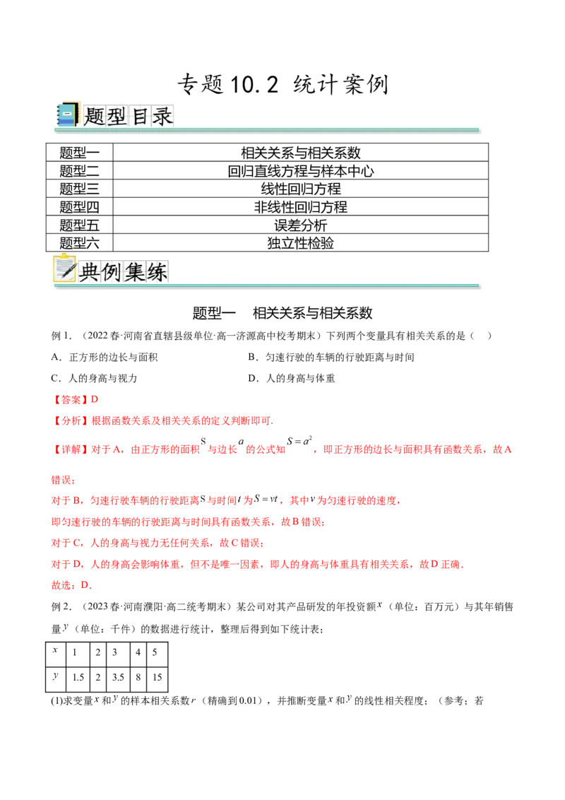 专题10.2统计案例（解析版）_02高考数学_新高考复习资料_2024年新高考资料_一轮复习资料_完备战2024年新高考数学一轮复习题型突破精练（新高考）_专题10.2统计案例