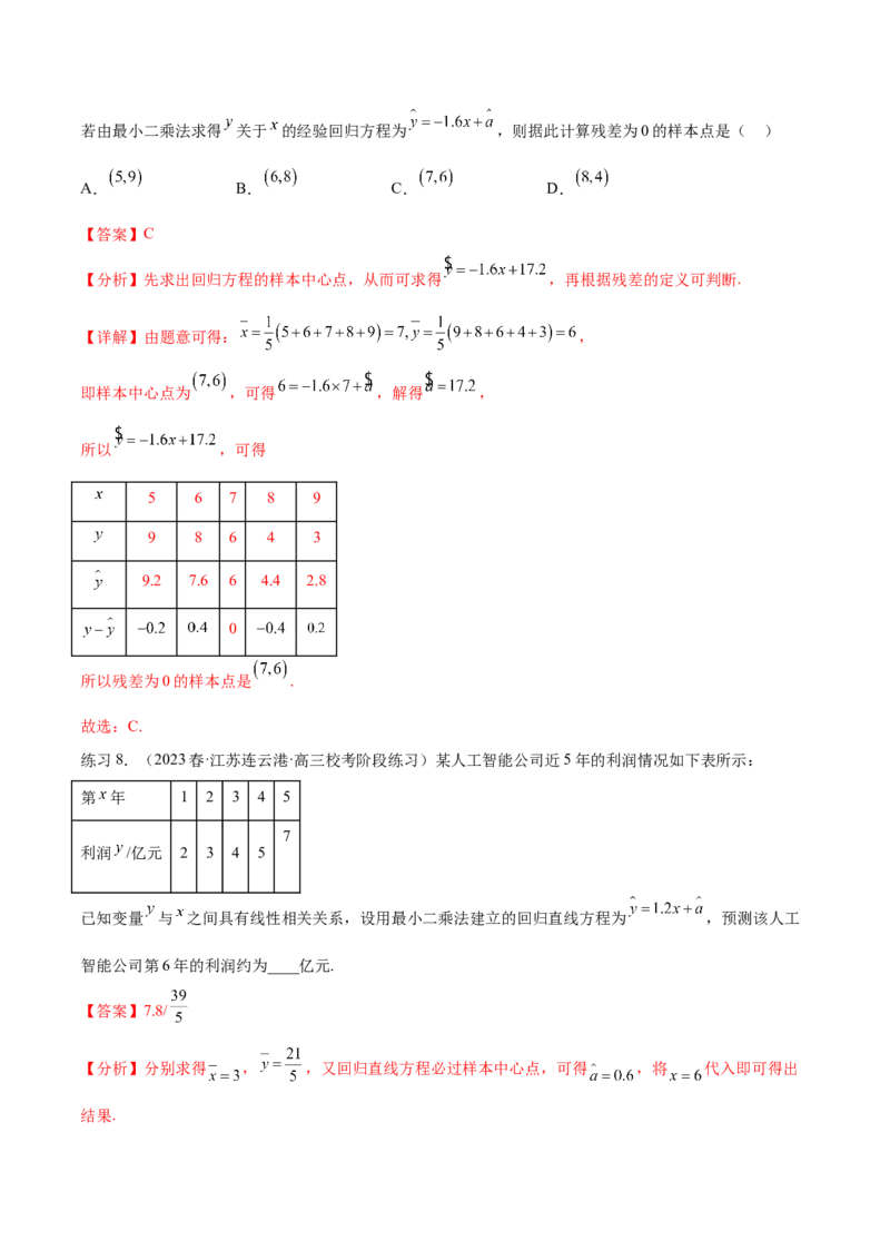 专题10.2统计案例（解析版）_02高考数学_新高考复习资料_2024年新高考资料_一轮复习资料_完备战2024年新高考数学一轮复习题型突破精练（新高考）_专题10.2统计案例