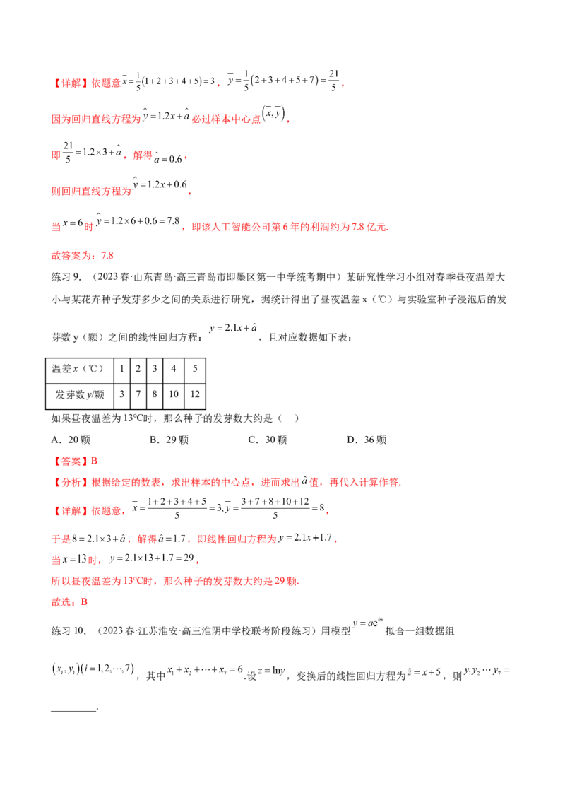 专题10.2统计案例（解析版）_02高考数学_新高考复习资料_2024年新高考资料_一轮复习资料_完备战2024年新高考数学一轮复习题型突破精练（新高考）_专题10.2统计案例