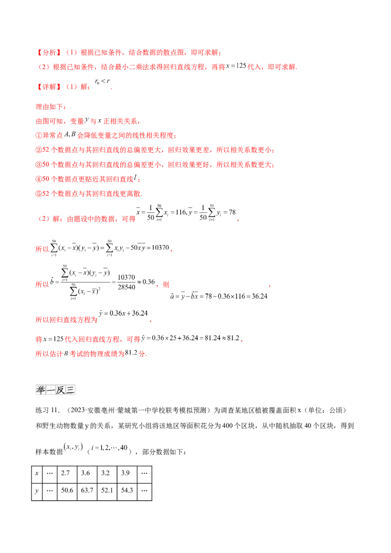 专题10.2统计案例（解析版）_02高考数学_新高考复习资料_2024年新高考资料_一轮复习资料_完备战2024年新高考数学一轮复习题型突破精练（新高考）_专题10.2统计案例