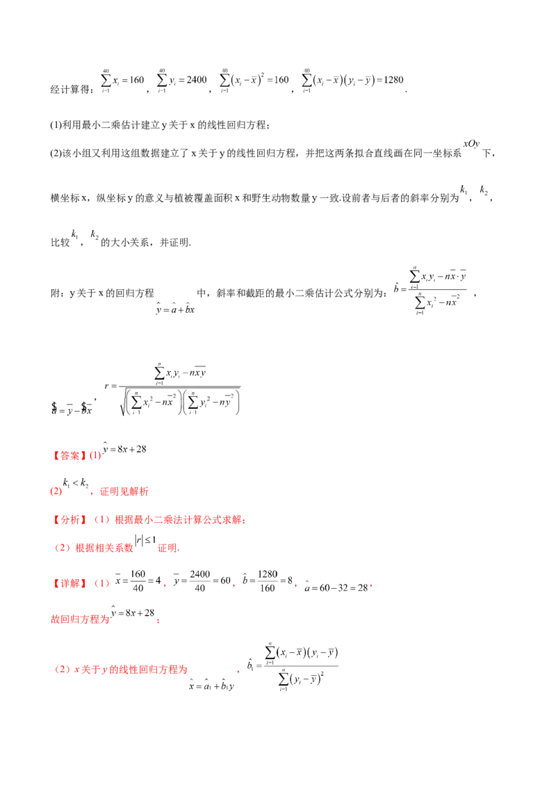 专题10.2统计案例（解析版）_02高考数学_新高考复习资料_2024年新高考资料_一轮复习资料_完备战2024年新高考数学一轮复习题型突破精练（新高考）_专题10.2统计案例