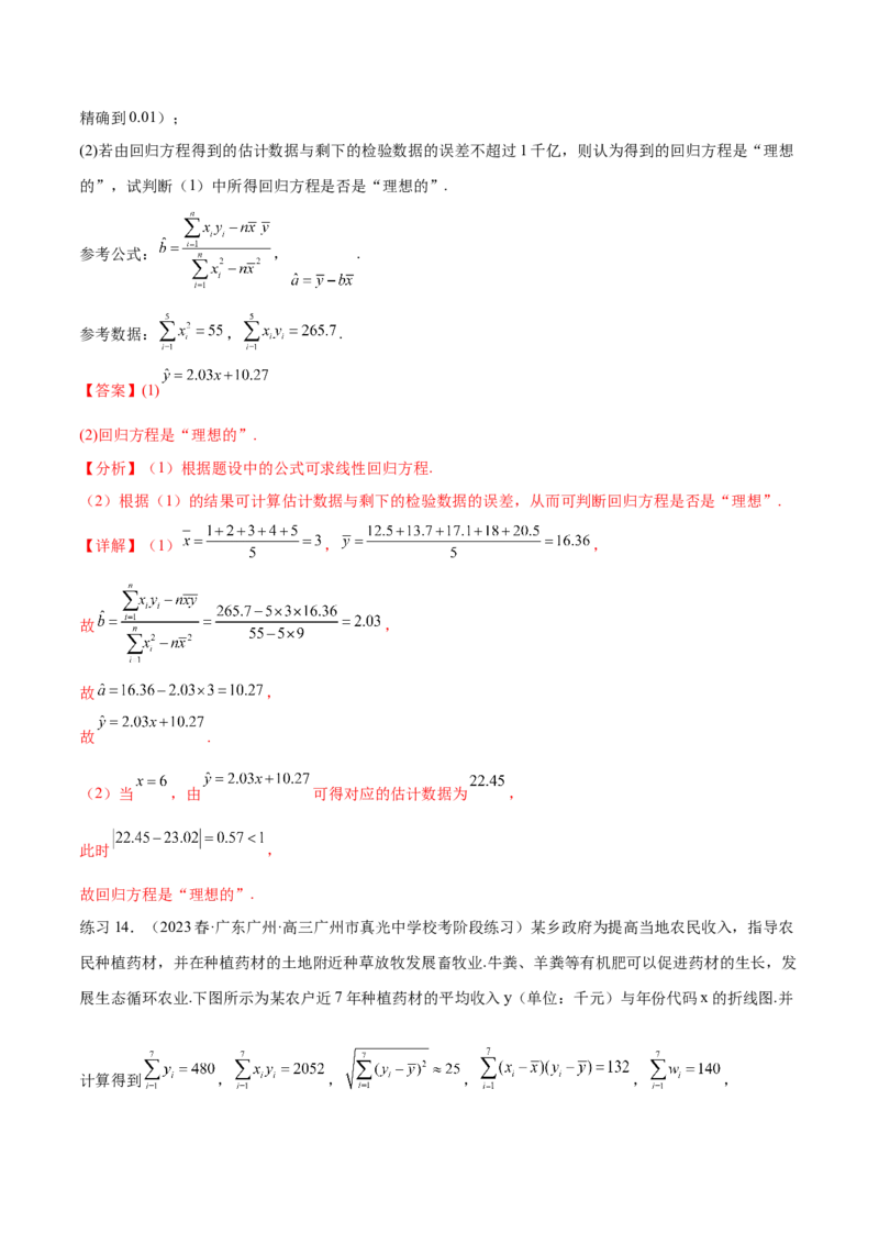 专题10.2统计案例（解析版）_02高考数学_新高考复习资料_2024年新高考资料_一轮复习资料_完备战2024年新高考数学一轮复习题型突破精练（新高考）_专题10.2统计案例