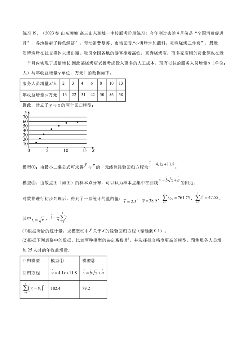 专题10.2统计案例（解析版）_02高考数学_新高考复习资料_2024年新高考资料_一轮复习资料_完备战2024年新高考数学一轮复习题型突破精练（新高考）_专题10.2统计案例