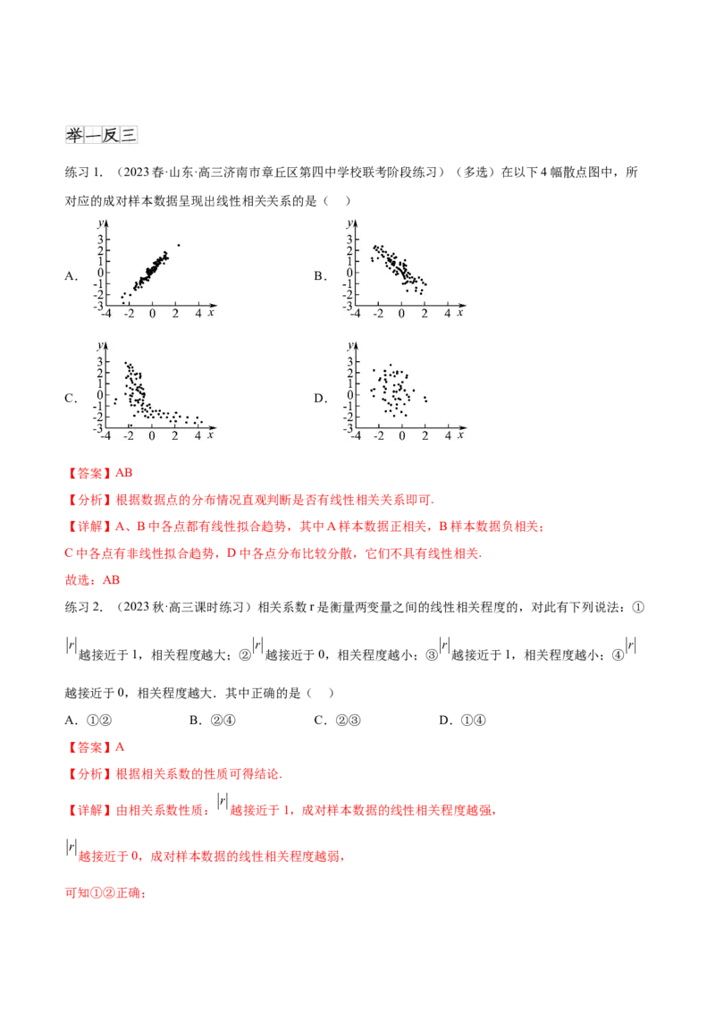 专题10.2统计案例（解析版）_02高考数学_新高考复习资料_2024年新高考资料_一轮复习资料_完备战2024年新高考数学一轮复习题型突破精练（新高考）_专题10.2统计案例