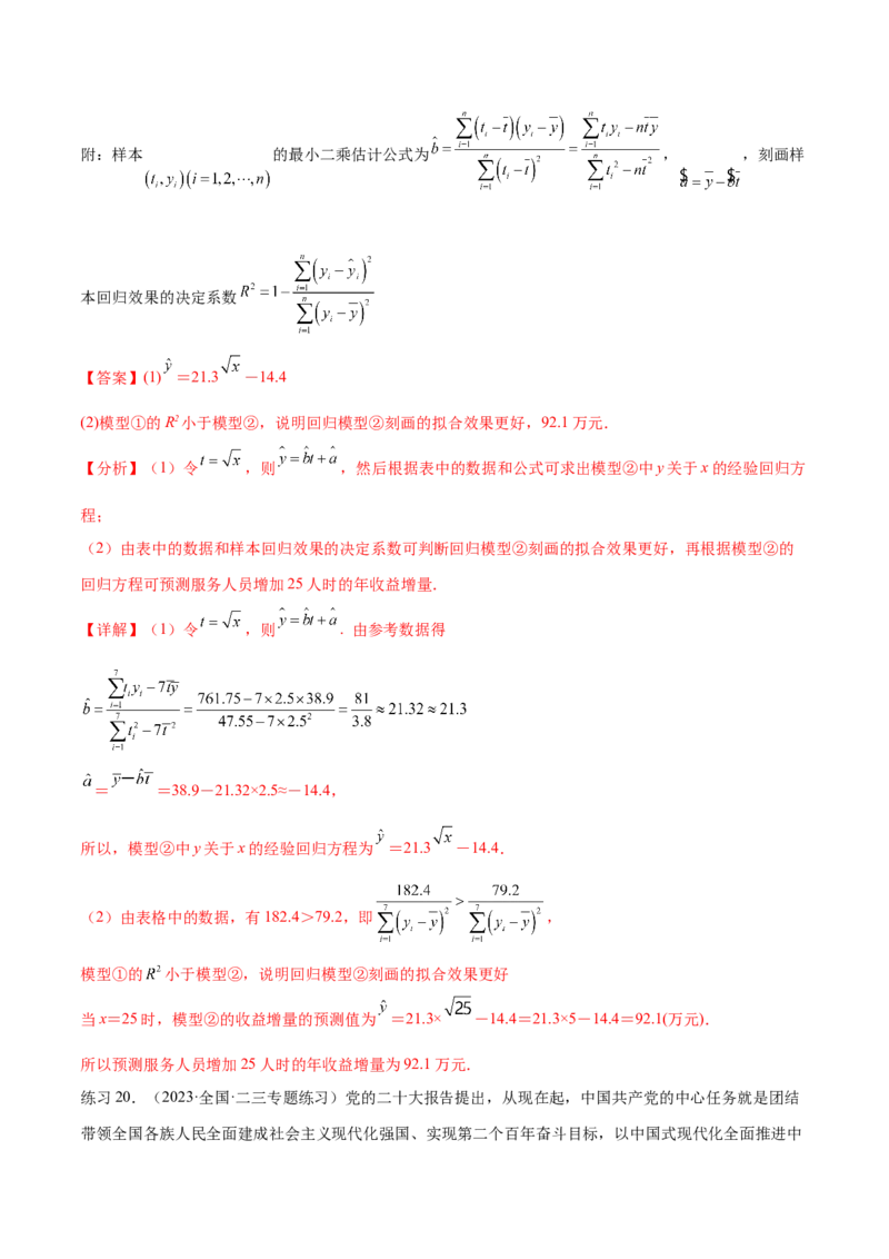 专题10.2统计案例（解析版）_02高考数学_新高考复习资料_2024年新高考资料_一轮复习资料_完备战2024年新高考数学一轮复习题型突破精练（新高考）_专题10.2统计案例