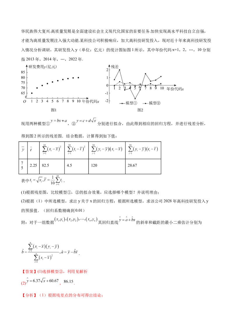 专题10.2统计案例（解析版）_02高考数学_新高考复习资料_2024年新高考资料_一轮复习资料_完备战2024年新高考数学一轮复习题型突破精练（新高考）_专题10.2统计案例