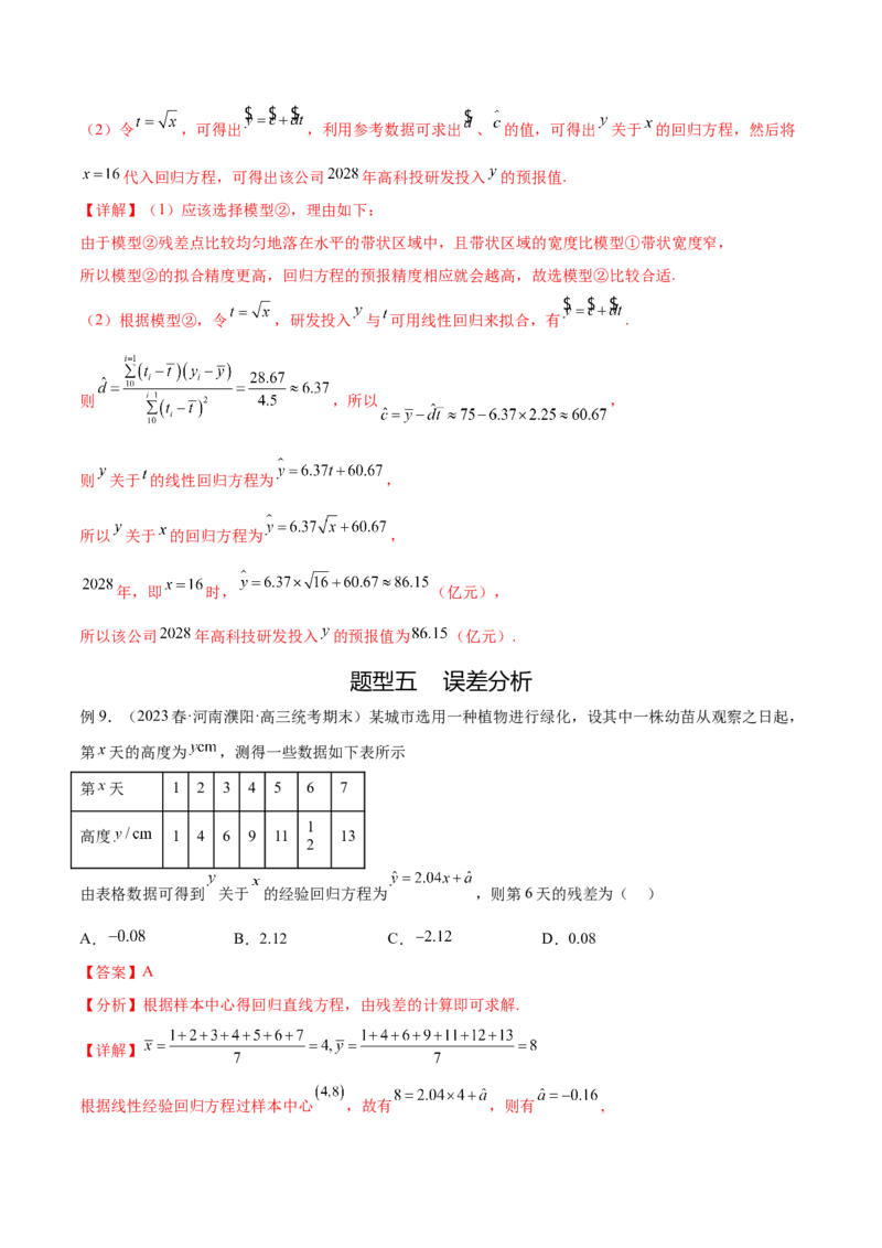 专题10.2统计案例（解析版）_02高考数学_新高考复习资料_2024年新高考资料_一轮复习资料_完备战2024年新高考数学一轮复习题型突破精练（新高考）_专题10.2统计案例