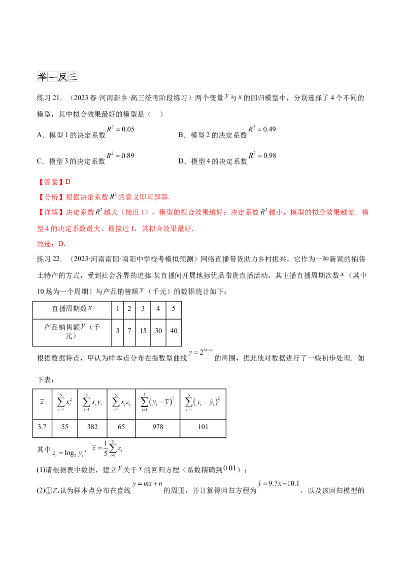专题10.2统计案例（解析版）_02高考数学_新高考复习资料_2024年新高考资料_一轮复习资料_完备战2024年新高考数学一轮复习题型突破精练（新高考）_专题10.2统计案例