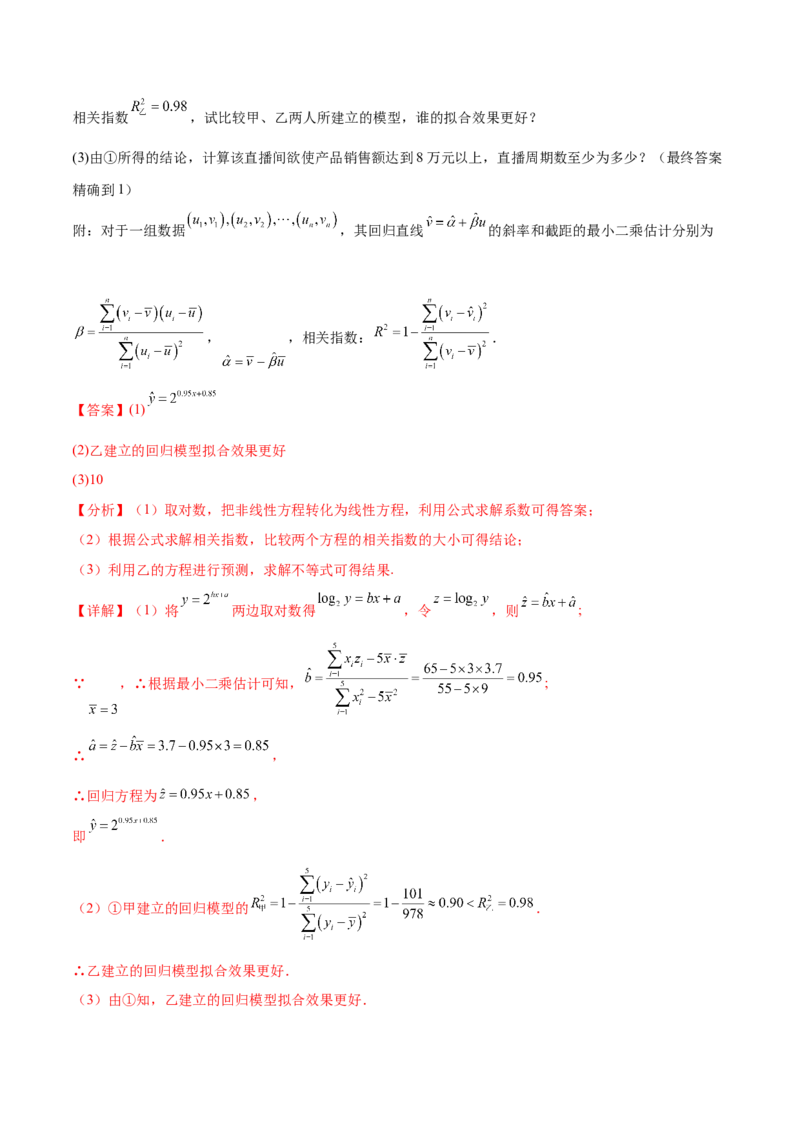 专题10.2统计案例（解析版）_02高考数学_新高考复习资料_2024年新高考资料_一轮复习资料_完备战2024年新高考数学一轮复习题型突破精练（新高考）_专题10.2统计案例