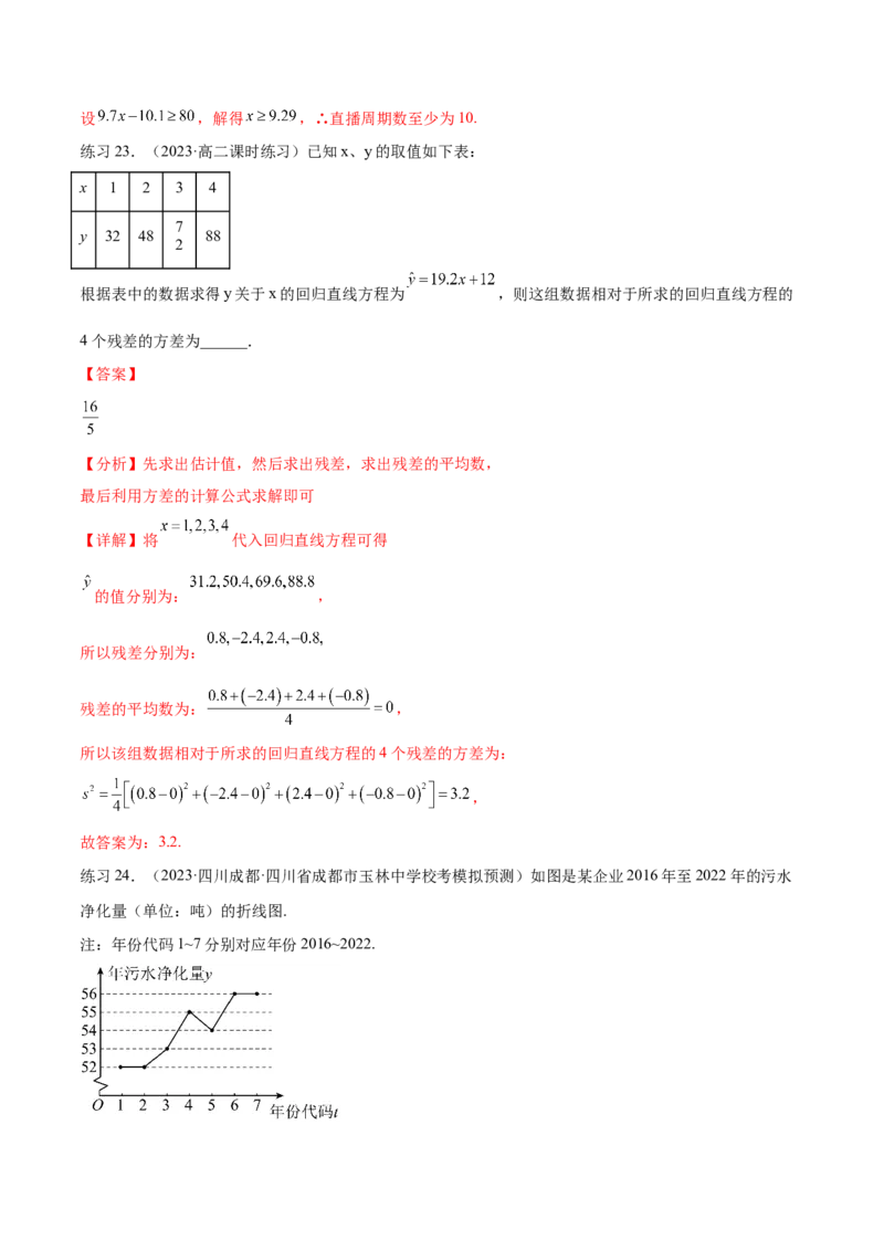 专题10.2统计案例（解析版）_02高考数学_新高考复习资料_2024年新高考资料_一轮复习资料_完备战2024年新高考数学一轮复习题型突破精练（新高考）_专题10.2统计案例