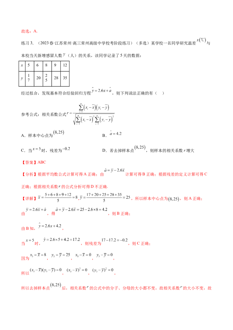 专题10.2统计案例（解析版）_02高考数学_新高考复习资料_2024年新高考资料_一轮复习资料_完备战2024年新高考数学一轮复习题型突破精练（新高考）_专题10.2统计案例