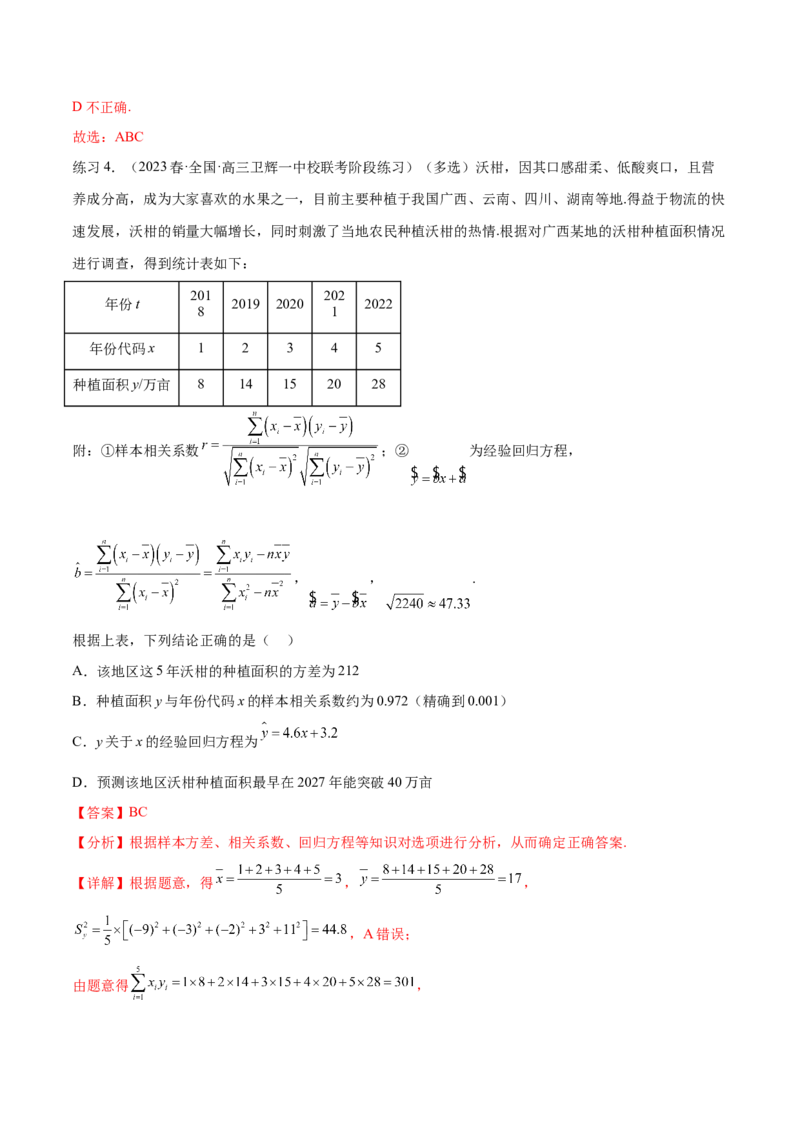 专题10.2统计案例（解析版）_02高考数学_新高考复习资料_2024年新高考资料_一轮复习资料_完备战2024年新高考数学一轮复习题型突破精练（新高考）_专题10.2统计案例