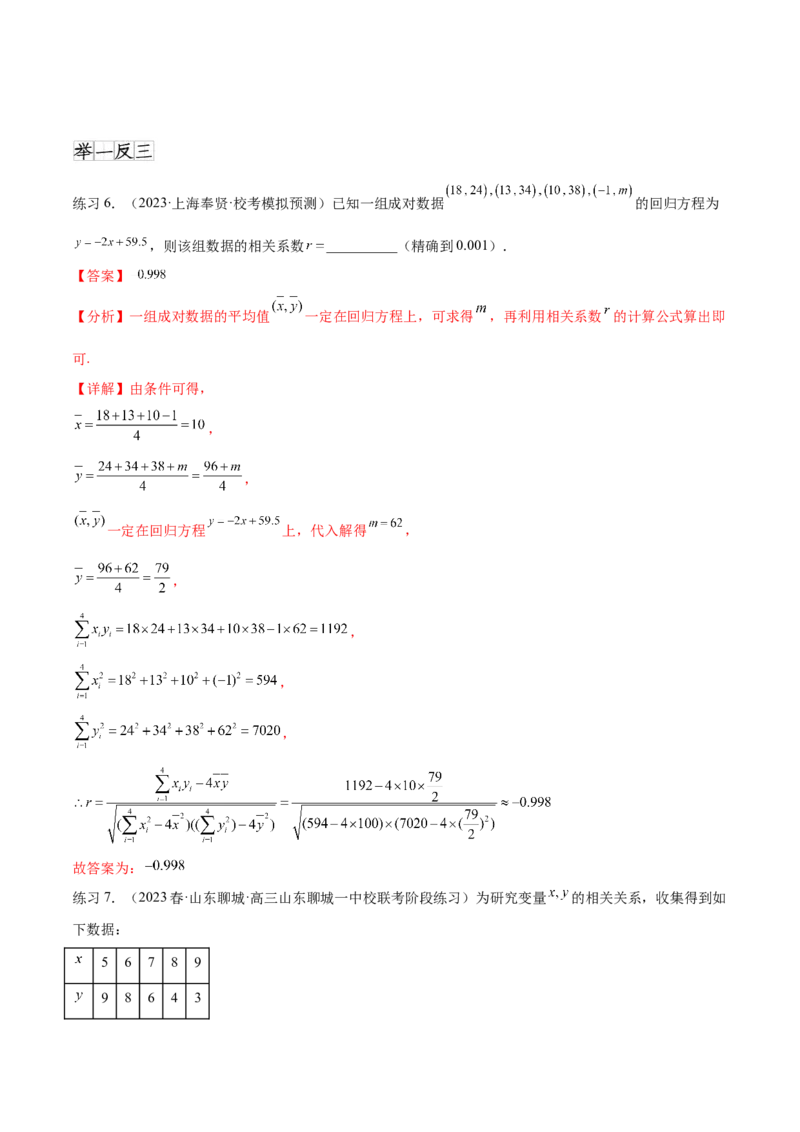 专题10.2统计案例（解析版）_02高考数学_新高考复习资料_2024年新高考资料_一轮复习资料_完备战2024年新高考数学一轮复习题型突破精练（新高考）_专题10.2统计案例