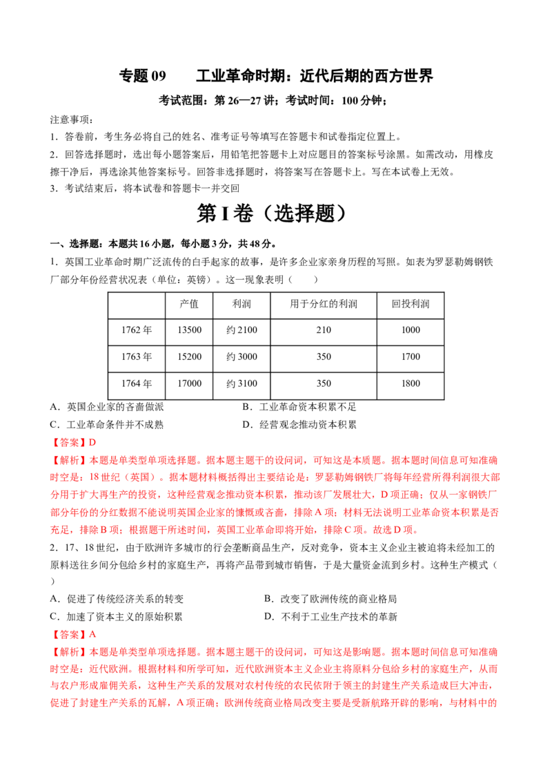 专题09工业革命时期：近代后期的西方世界（解析版）_07高考历史_2025年新高考资料_一轮复习_2025年高考历史一轮复习讲练测（新教材新高考）（完结）_专题训练