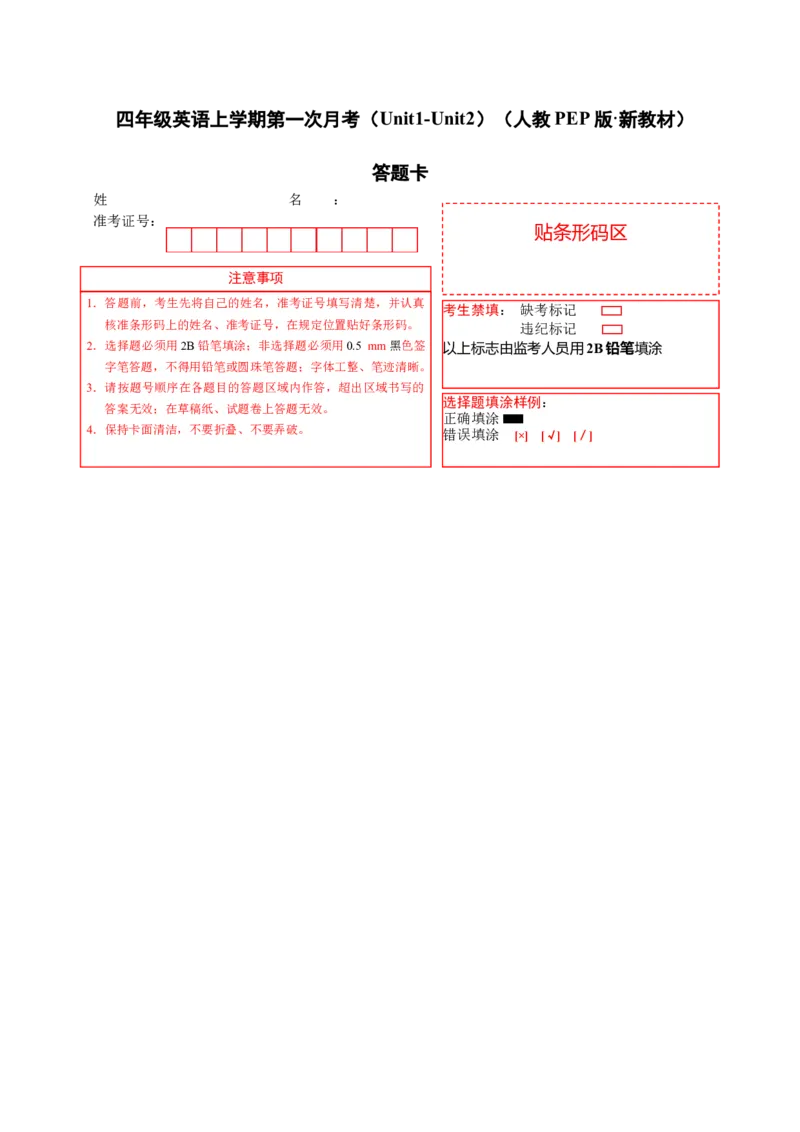 第一次月考（Unit1-Unit2）（答题卡）_4上-新英语人教PEP版（2025持续更新）_07练习试卷_月考试卷_第一次月考（Unit1-Unit2）