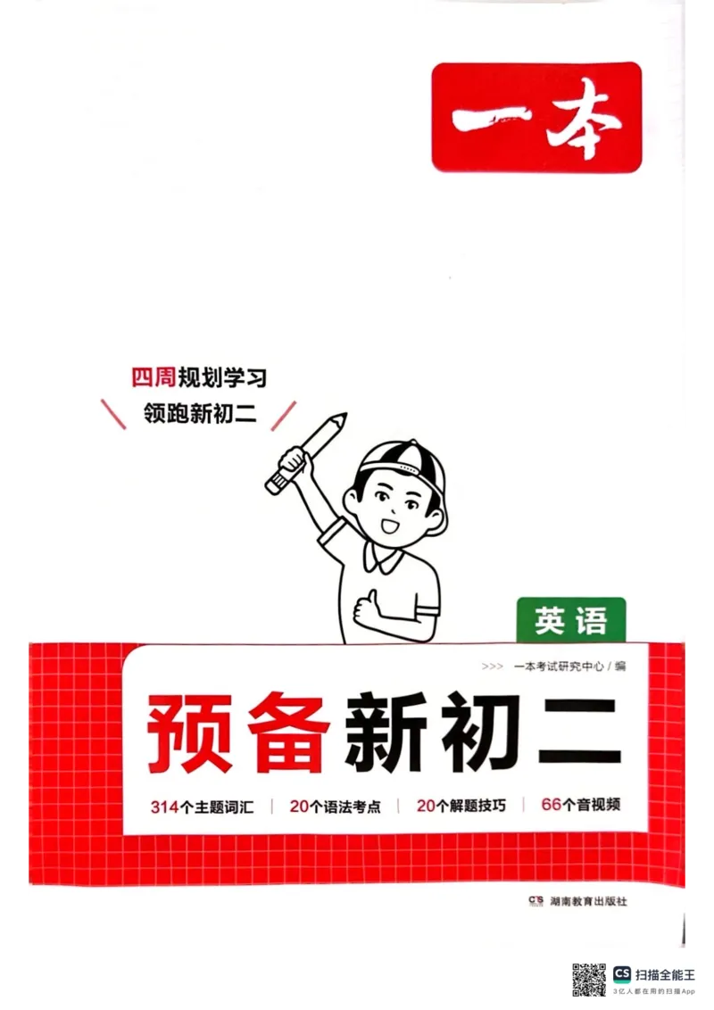 一本预备新初二英语及开学月考期中卷_25秋《一本》系列_25版一本系列_一本预备初二语数英物小四门25年