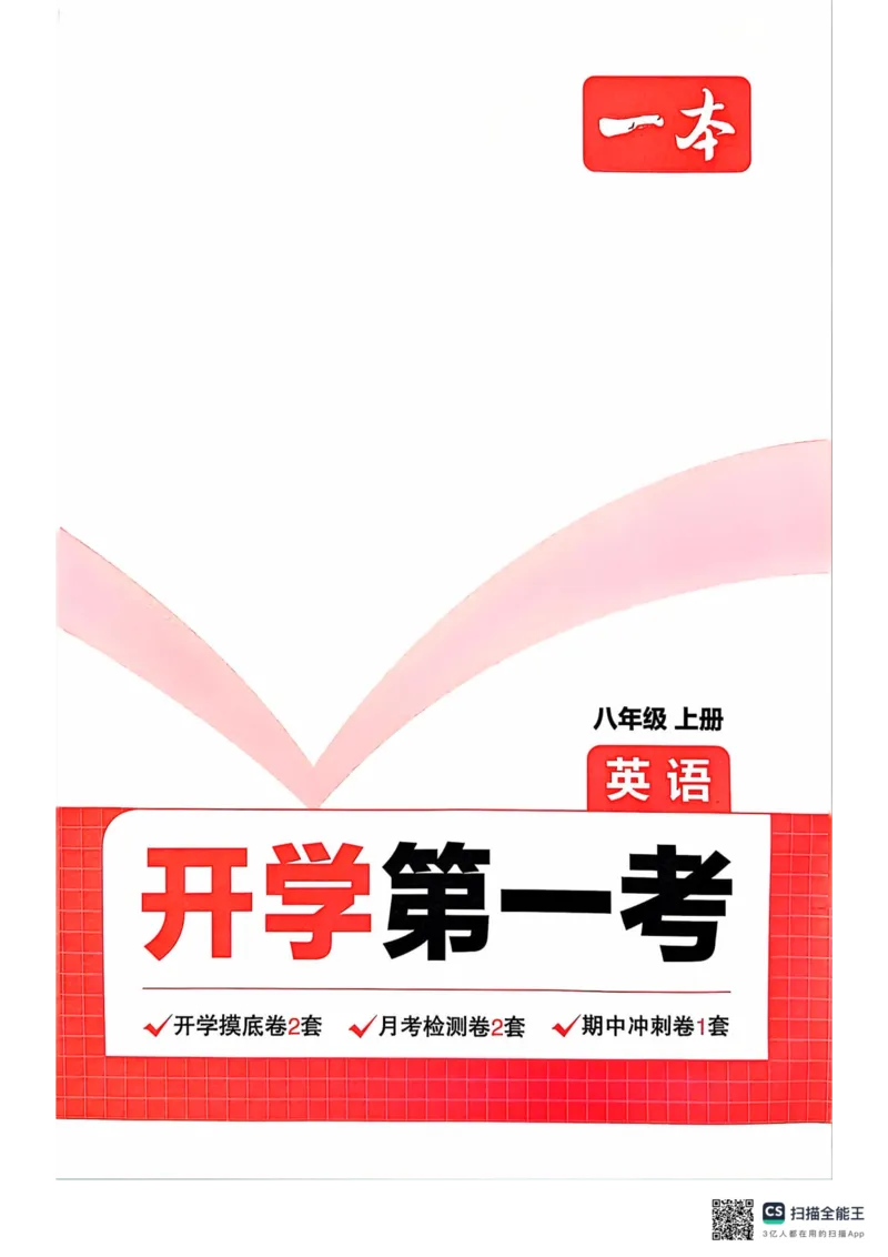 一本预备新初二英语及开学月考期中卷_25秋《一本》系列_25版一本系列_一本预备初二语数英物小四门25年