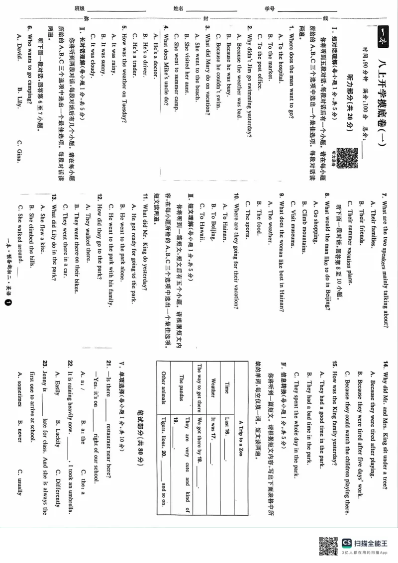 一本预备新初二英语及开学月考期中卷_25秋《一本》系列_25版一本系列_一本预备初二语数英物小四门25年