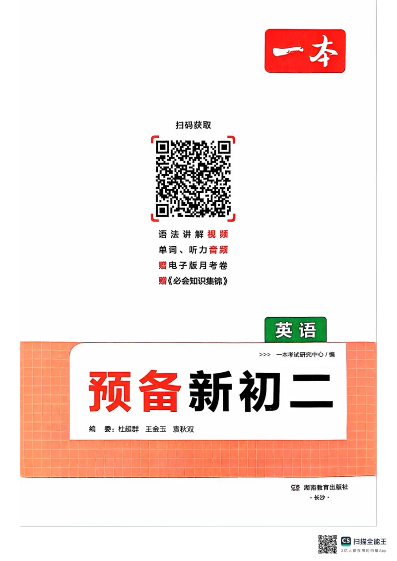 一本预备新初二英语及开学月考期中卷_25秋《一本》系列_25版一本系列_一本预备初二语数英物小四门25年