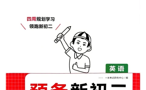 一本预备新初二英语及开学月考期中卷_25秋《一本》系列_25版一本系列_一本预备初二语数英物小四门25年