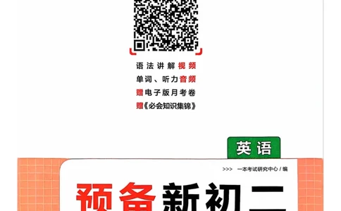 一本预备新初二英语及开学月考期中卷_25秋《一本》系列_25版一本系列_一本预备初二语数英物小四门25年