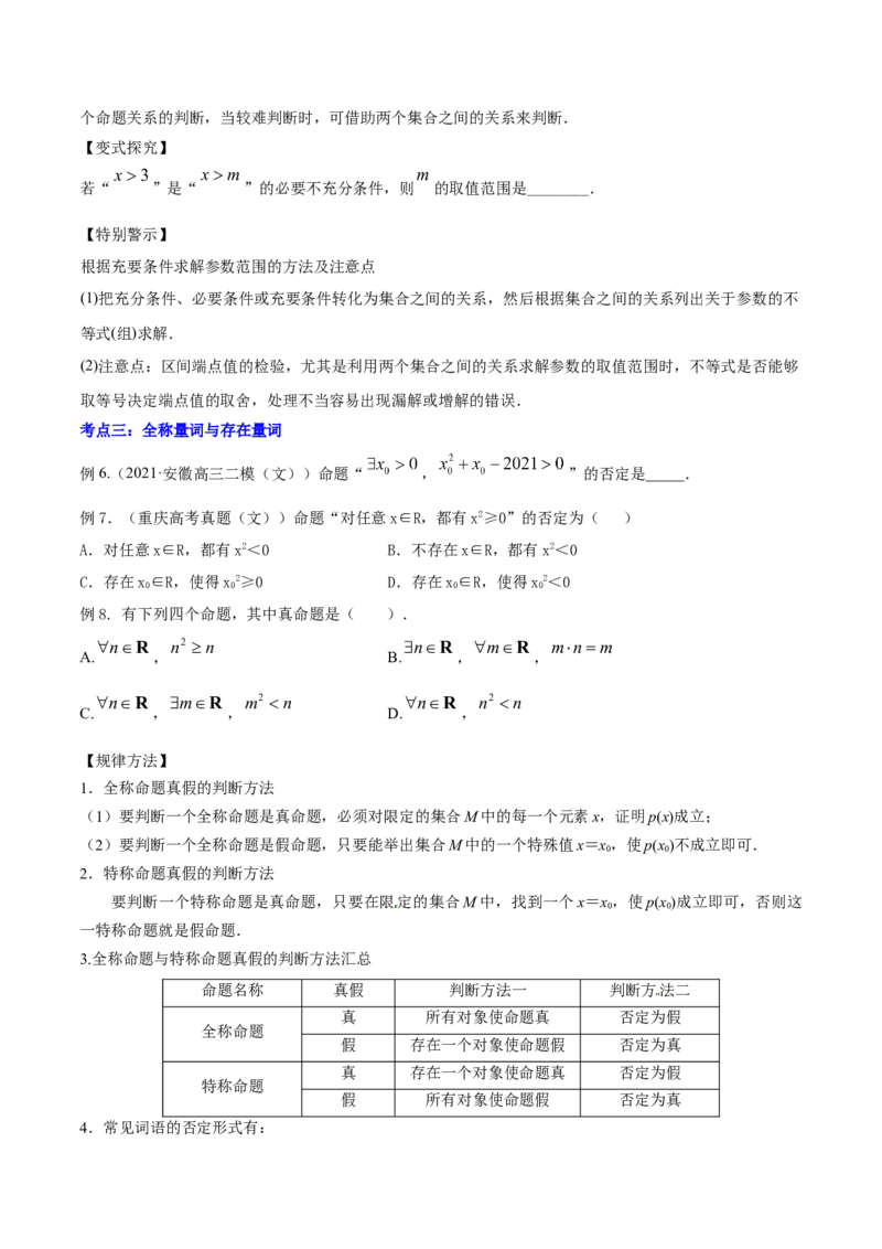 专题1.2全称量词与存在量词、充要条件2022年高考数学一轮复习讲练测（新教材新高考）（讲）原卷版_02高考数学_新高考复习资料_2022年新高考资料