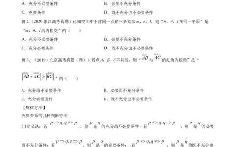 专题1.2全称量词与存在量词、充要条件2022年高考数学一轮复习讲练测（新教材新高考）（讲）原卷版_02高考数学_新高考复习资料_2022年新高考资料