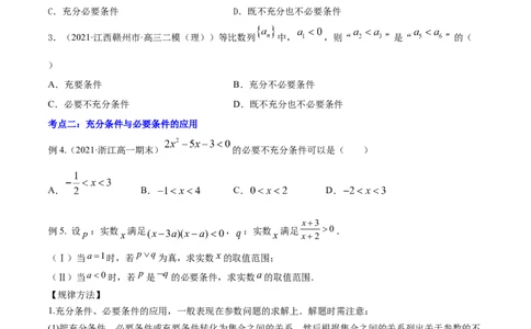 专题1.2全称量词与存在量词、充要条件2022年高考数学一轮复习讲练测（新教材新高考）（讲）原卷版_02高考数学_新高考复习资料_2022年新高考资料