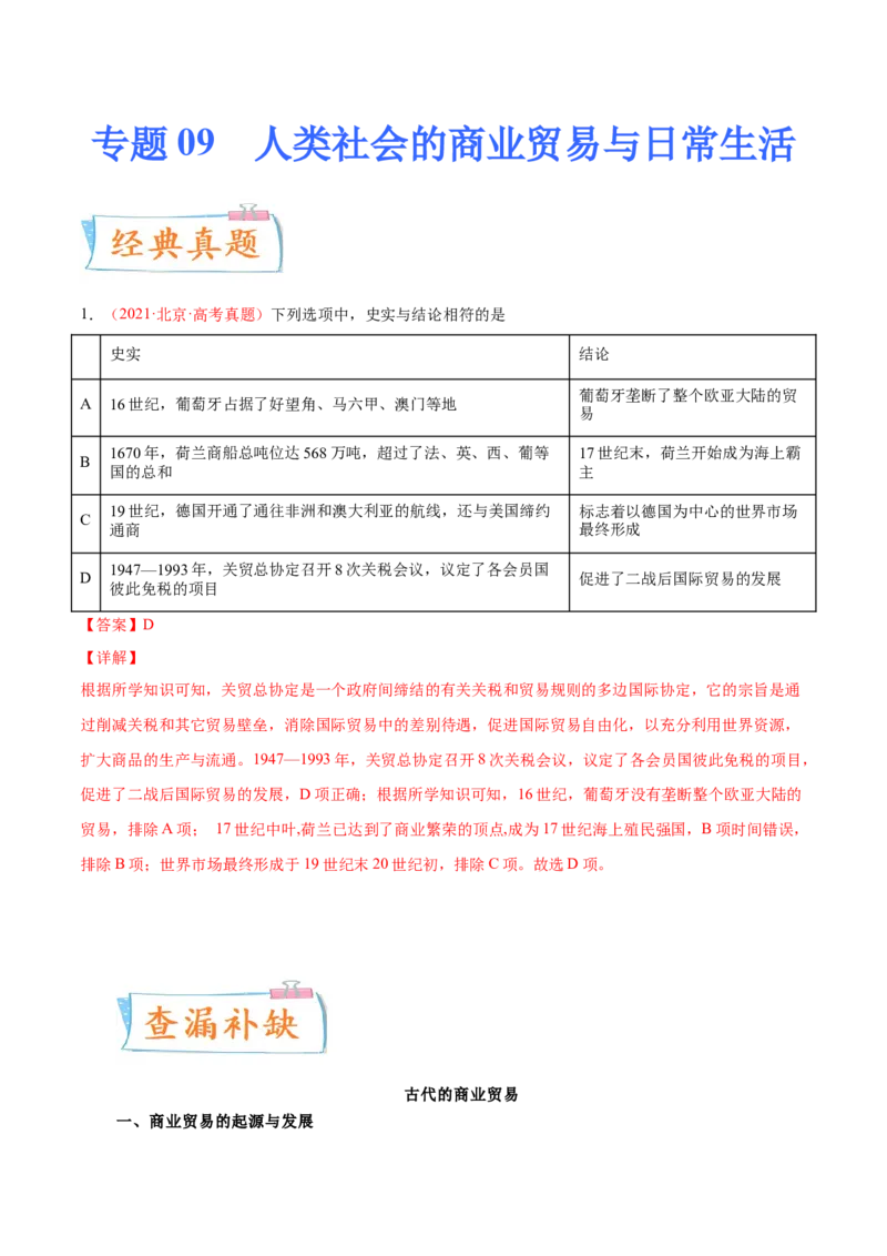 专题09人类社会的商业贸易与日常生活（原卷版）-备战2023年高考历史一轮复习考点微专题（新高考地区专用）_07高考历史_新高考复习资料_2023年新高考复习资料