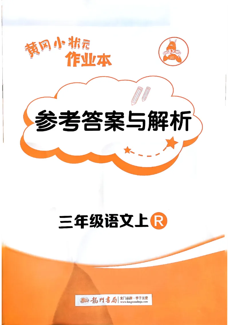三年级语文上册人教版《黄冈小状元作业本》答案解析_25秋《黄冈小状元》系列_25秋1-6年级语文上册《黄冈小状元作业本》（有答案）_答案