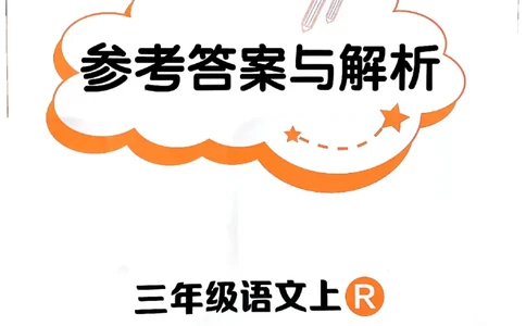 三年级语文上册人教版《黄冈小状元作业本》答案解析_25秋《黄冈小状元》系列_25秋1-6年级语文上册《黄冈小状元作业本》（有答案）_答案