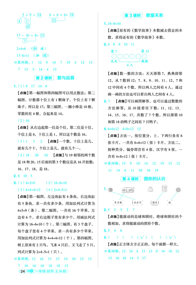 25秋典中点一年级数学上（R版）答案_25秋《典中点》系列_1-6年级数学上册各版本《典中点》（抢先版）_25秋1-6年级数学上册人教版《典中点》（抢先版）