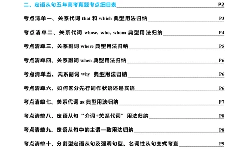 专题11定语从句十大考点（讲案）原卷版_03高考英语_新高考复习资料_2025年新高考复习_2025年高考英语一轮复习知识清单