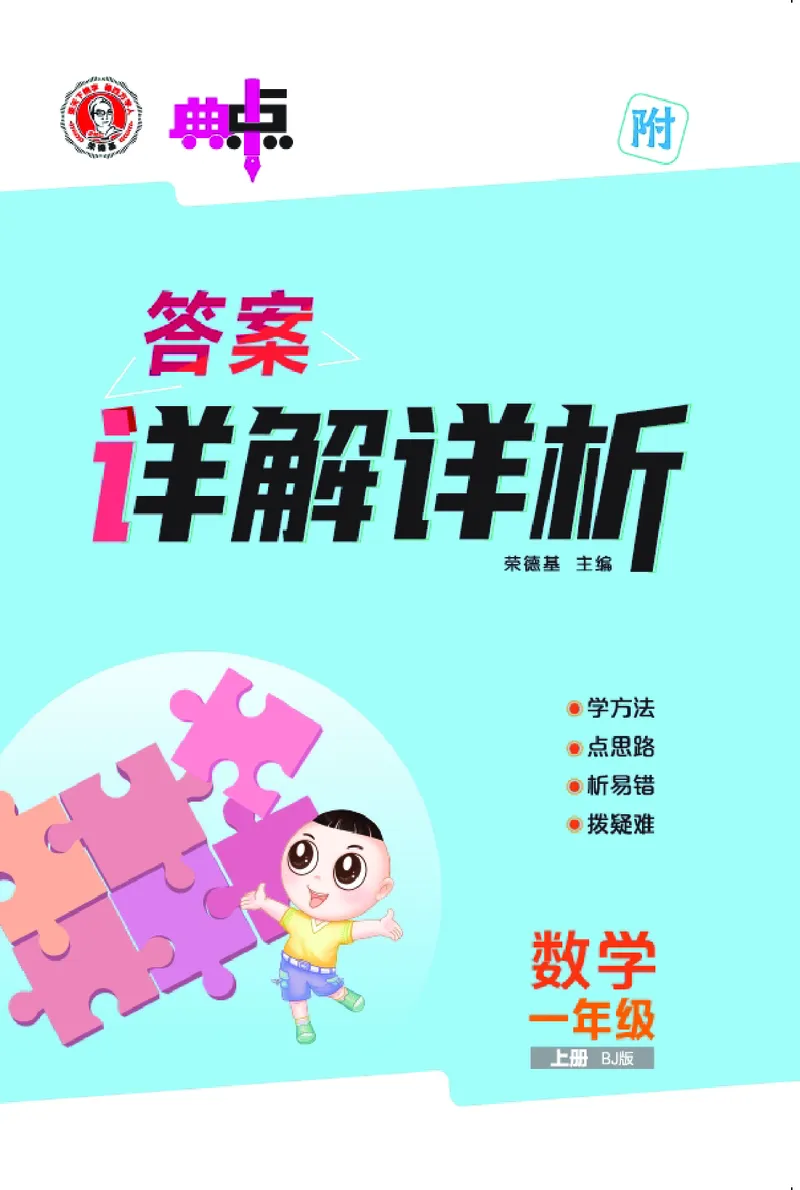 25秋典中点一年级数学上（BJ版）答案_25秋《典中点》系列_1-6年级数学上册各版本《典中点》（抢先版）_25秋1-6年级数学上册北京版《典中点》（抢先版）