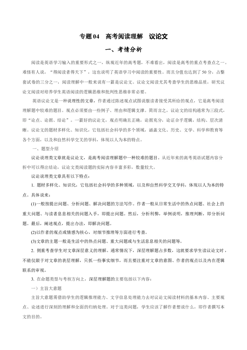 专题1.4阅读理解议论文（考情分析真题回顾最新模拟试题）（原卷版）_03高考英语_新高考复习资料_2024年新高考资料_二轮复习资料_第一部分阅读理解