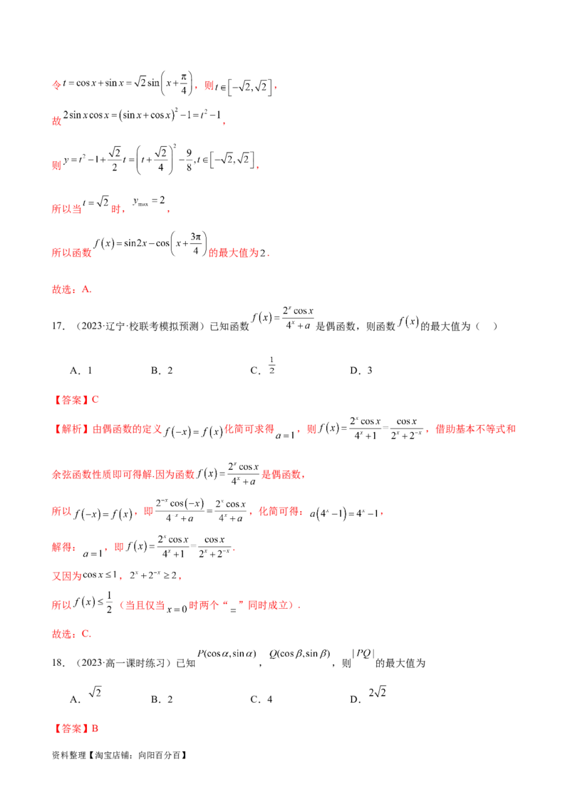 专题08活用三角函数的图象与性质（练习）（解析版）_02高考数学_新高考复习资料_2024年新高考资料_二轮复习资料_2024年高考数学二轮复习讲练测（新教材新高考）_教师版（含答案解析）