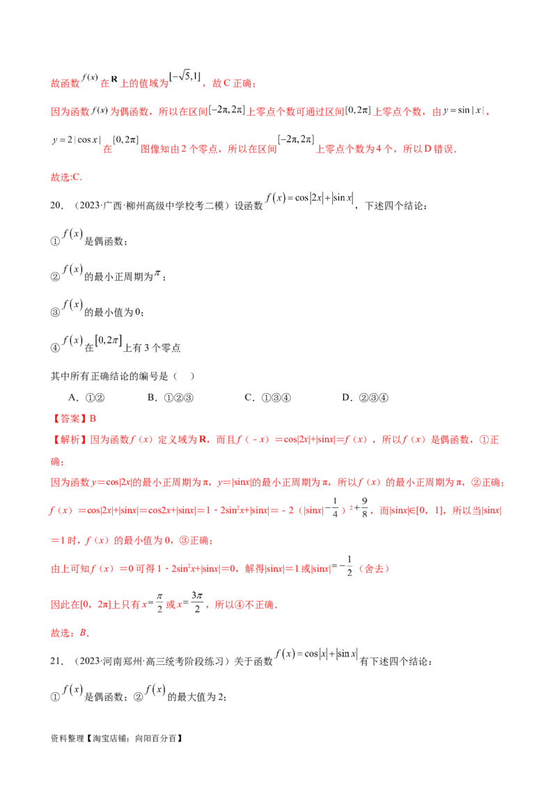 专题08活用三角函数的图象与性质（练习）（解析版）_02高考数学_新高考复习资料_2024年新高考资料_二轮复习资料_2024年高考数学二轮复习讲练测（新教材新高考）_教师版（含答案解析）